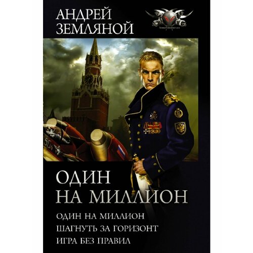 земляной андрей борисович один на миллион один на миллион шагнуть за горизонт игра без правил Один на миллион