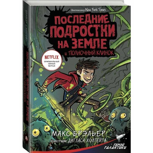 Последние подростки на Земле и Полночный клинок последние парень и девушка на земле вивьен ш