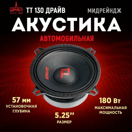 Акустика урал ТТ-130 драйв СЧ 2690₽