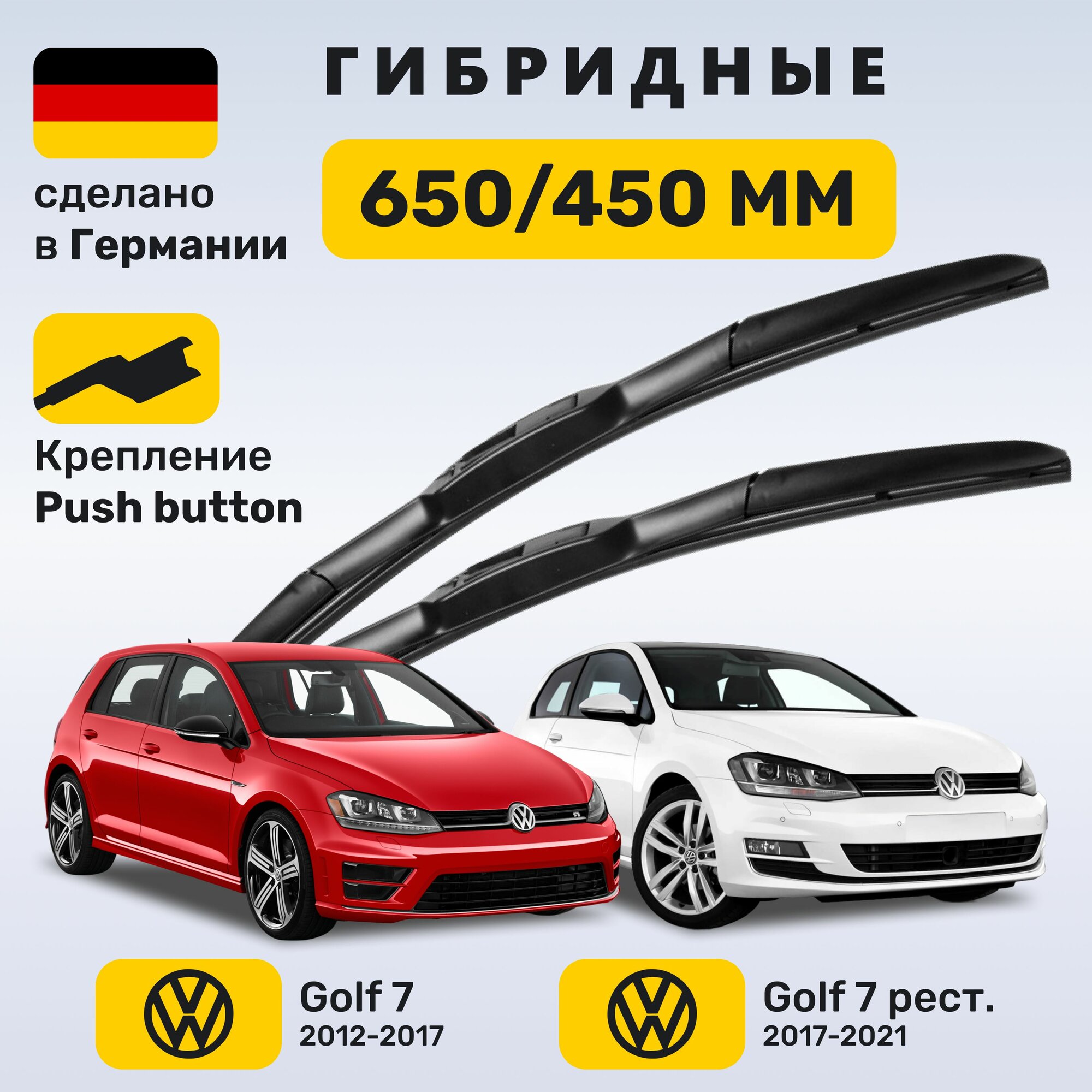 Дворники Гольф 7, щетки Volkswagen Golf 7 (2012-2021)