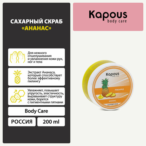 Kapous Body Care Сахарный скраб Ананас, 200 мл, 309 г kapous professional body care крем скраб с бамбуком и маслом жожоба 200 мл