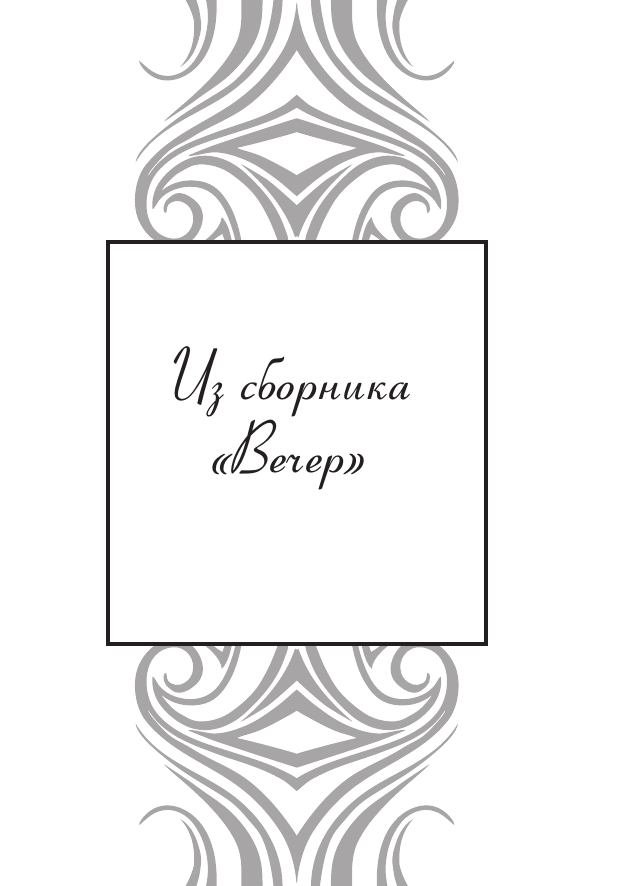 Сероглазый король (Ахматова Анна Андреевна) - фото №8