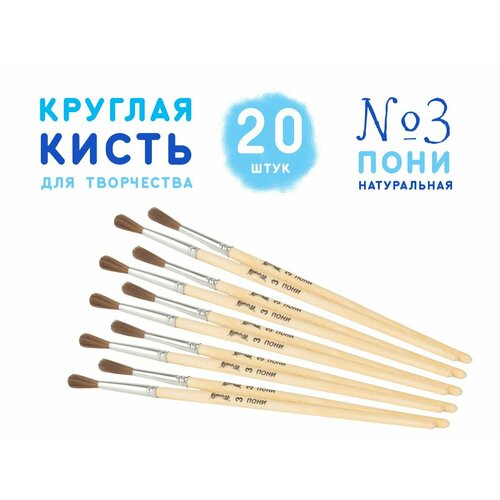 Кисть грааль Пони №3 (20 шт.)