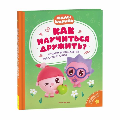 савицкая м малышарики умные песенки засыпаем учимся играем cd Как научиться дружить? Играем и общаемся без ссор и обид? «Малышарики»