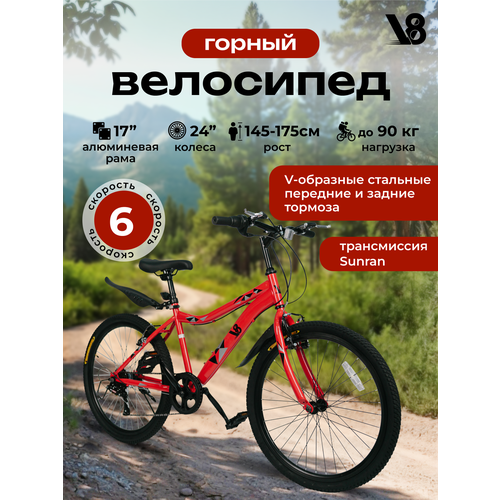Велосипед горный для взрослый V8 V-M2410R 24 красный рама 17 6 скоростей 13290₽