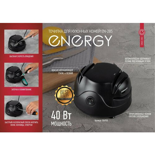 Точилка для кухонных ножей Energy EN-285 60Вт 1855₽