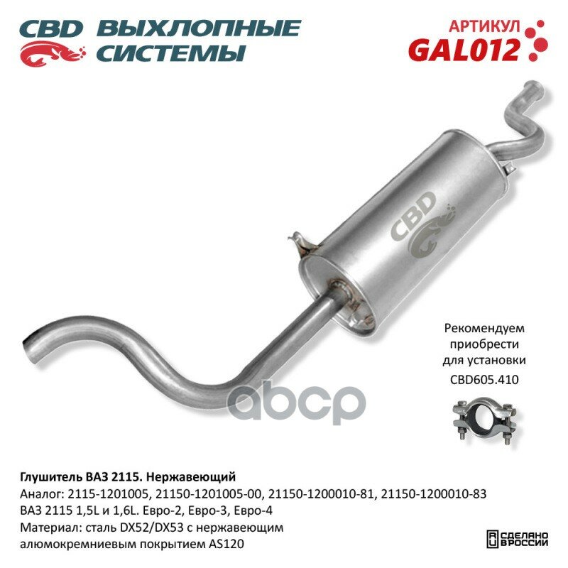 Глушитель Ваз 2115 Евро-2/3 Cbd Gal012 CBD арт. GAL012