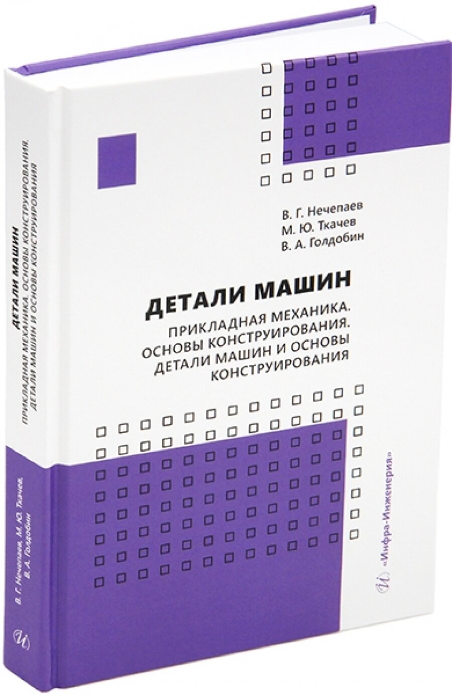 Детали машин. Прикладная механика. Основы конструирования. Детали машин и основы конструирования