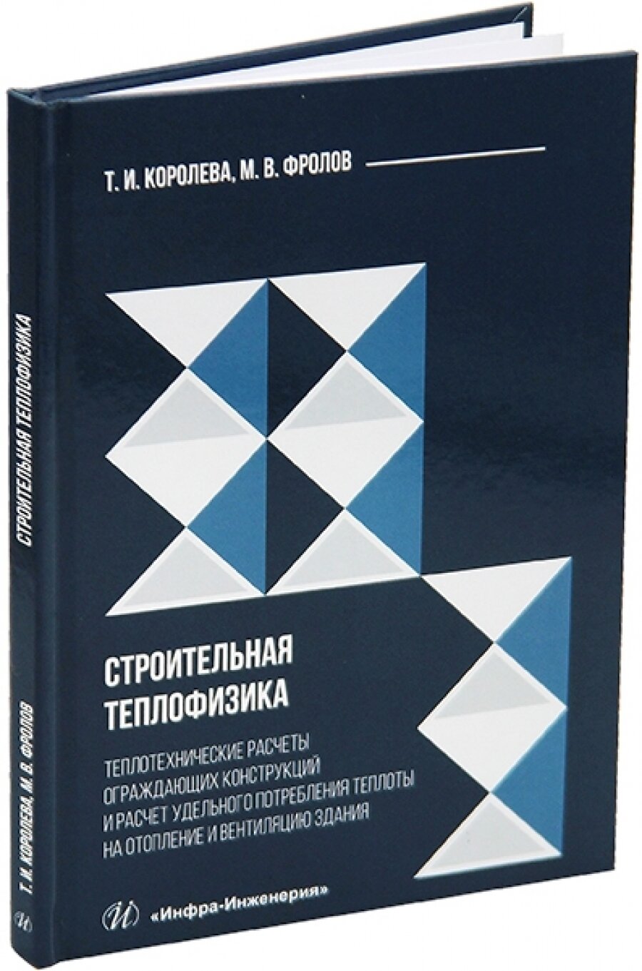 Строительная теплофизика. Теплотехнические расчеты ограждающих конструкций и расчет удельного потребления теплоты на отопление и вентиляцию здания