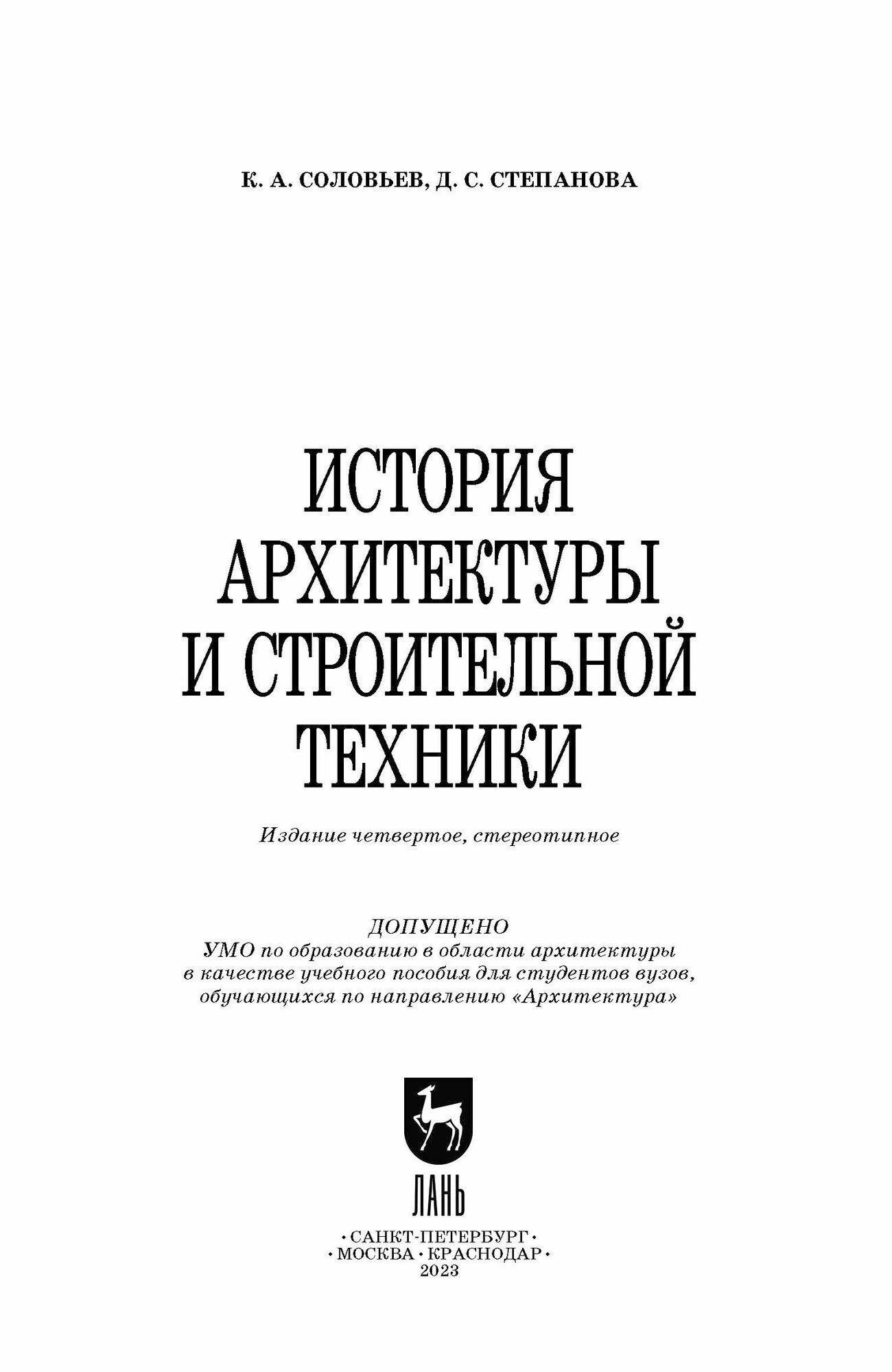 История архитектуры и строительной техники. Учебное пособие - фото №7