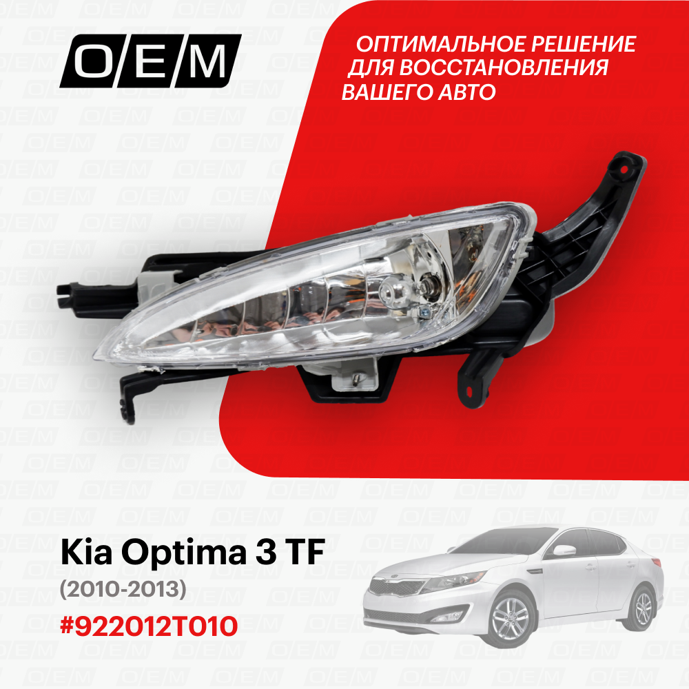 Фара противотуманная левая для автомобиля Kia Optima 3 TF 2010-2013 922012T010