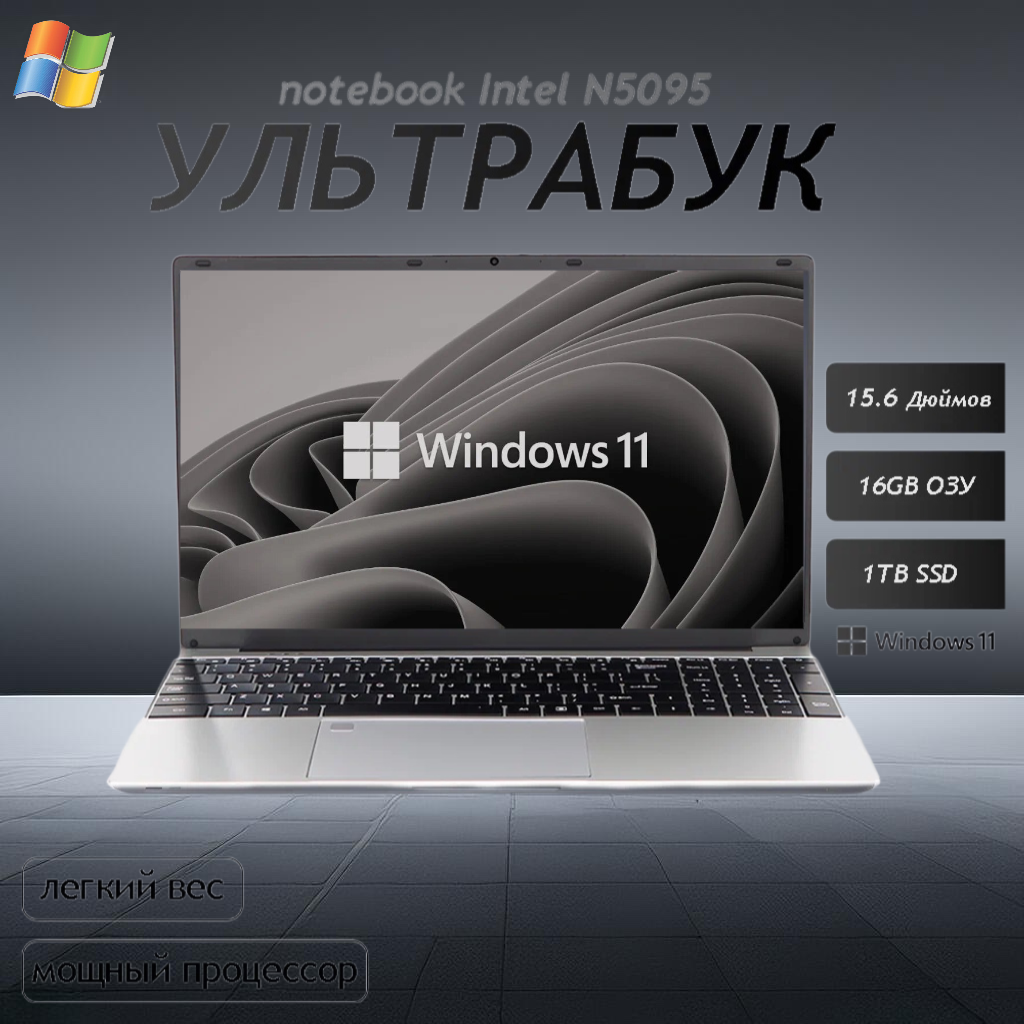 Ноутбук 15.6 для учебы и бизнеса, Intel Celeron N 5095 (2.0 ГГц), RAM 16 ГБ, SSD 256ГБ, Intel UHD Graphics, Windows Pro, Серый, Русская раскладка
