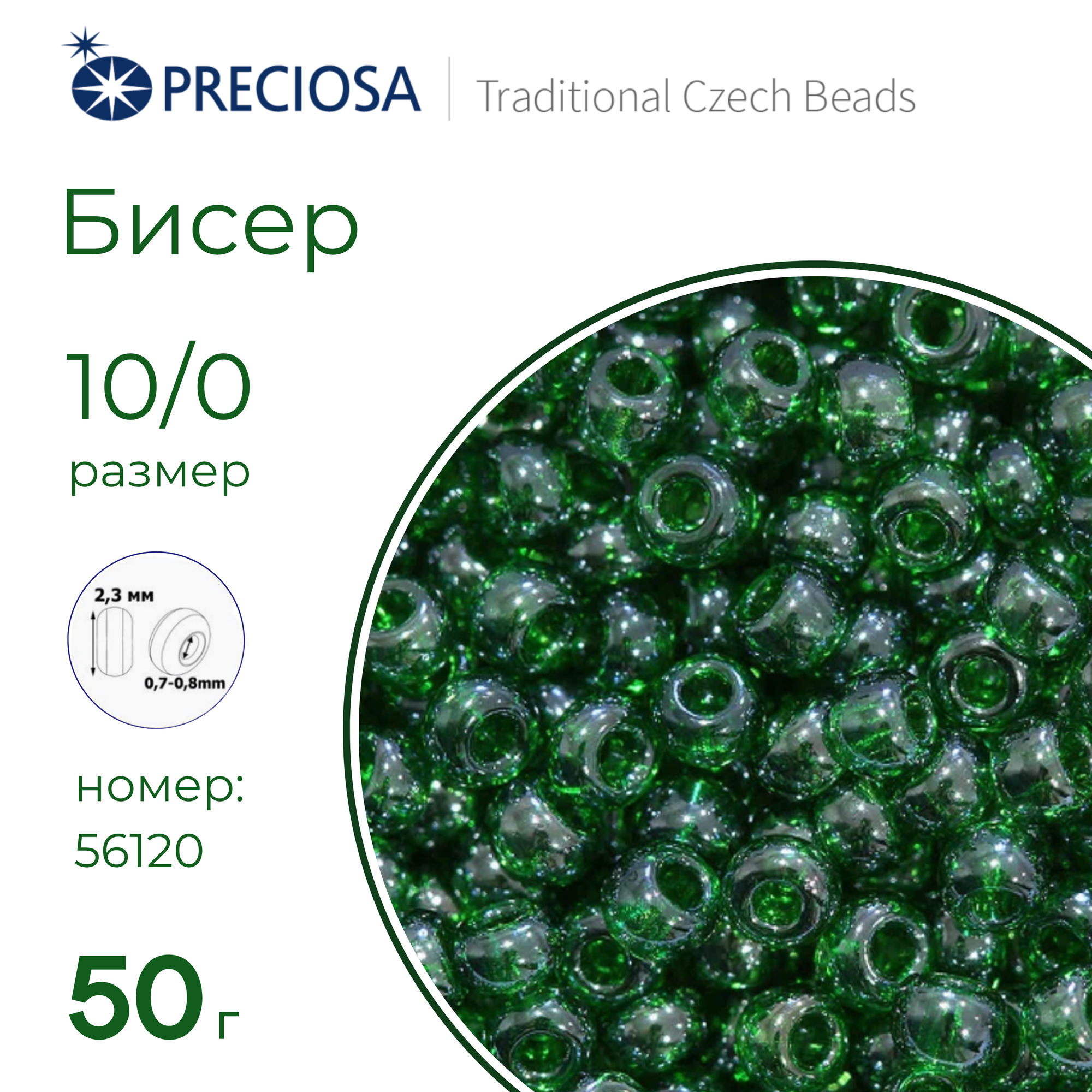 Бисер Preciosa Чехия (50 г) 56120 зеленый прозрачный перламутровый