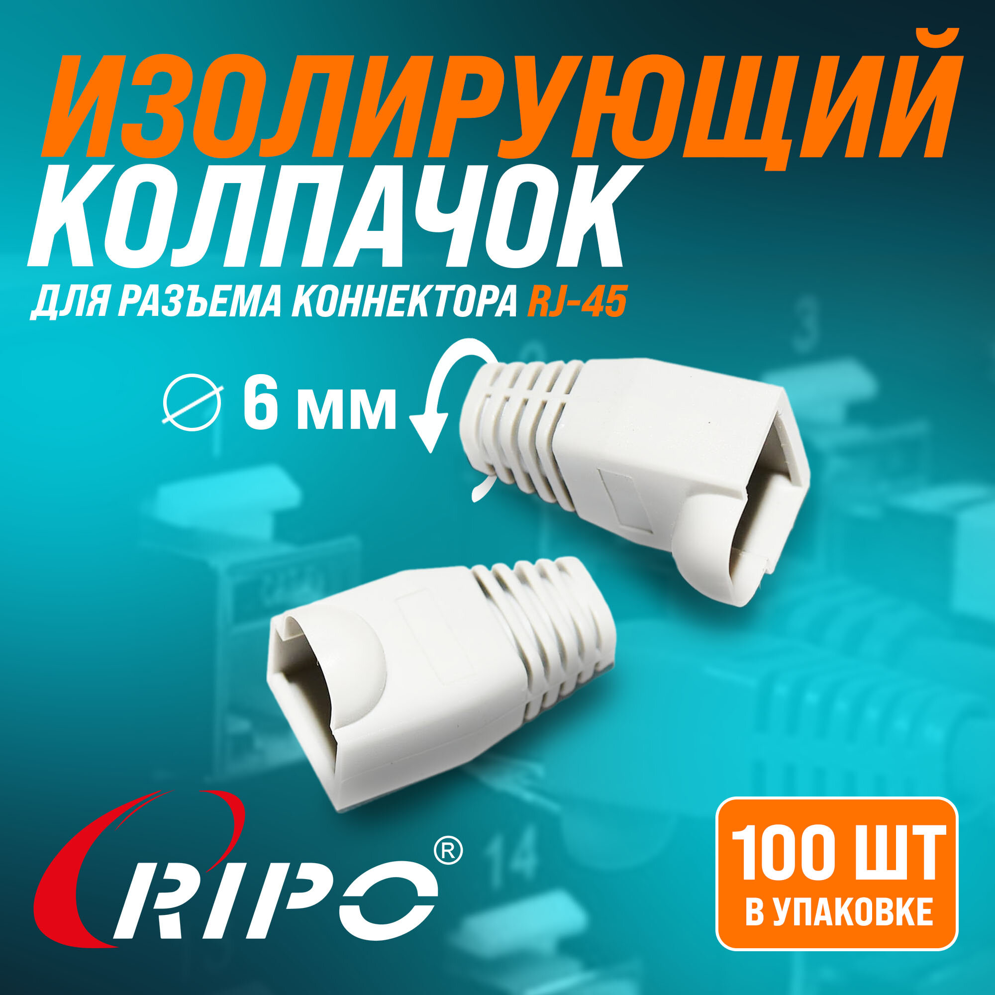 Изолирующий колпачок для витой пары Ripo для разъемов коннектора патч корда RJ-45 серый диаметр 6,1 мм 003-400029
