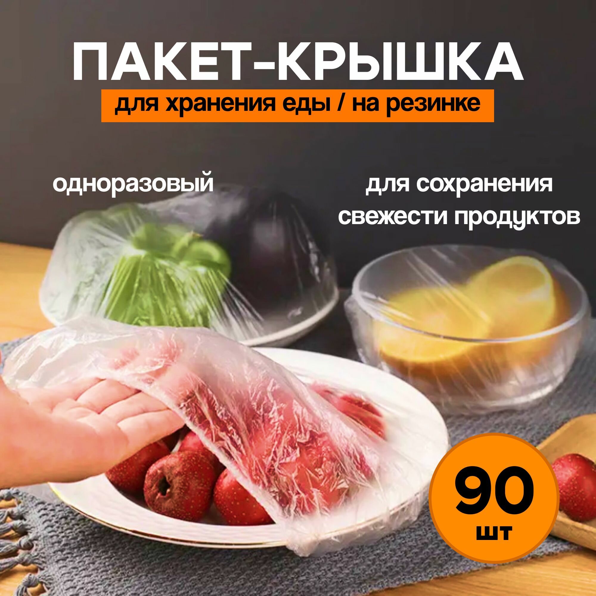 Полиэтиленовые пакеты-крышки для хранения продуктов, 90 шт, пищевые пакеты на резинке для хранения продуктов, крышка чехол для пищевых продуктов, шапочки для посуды