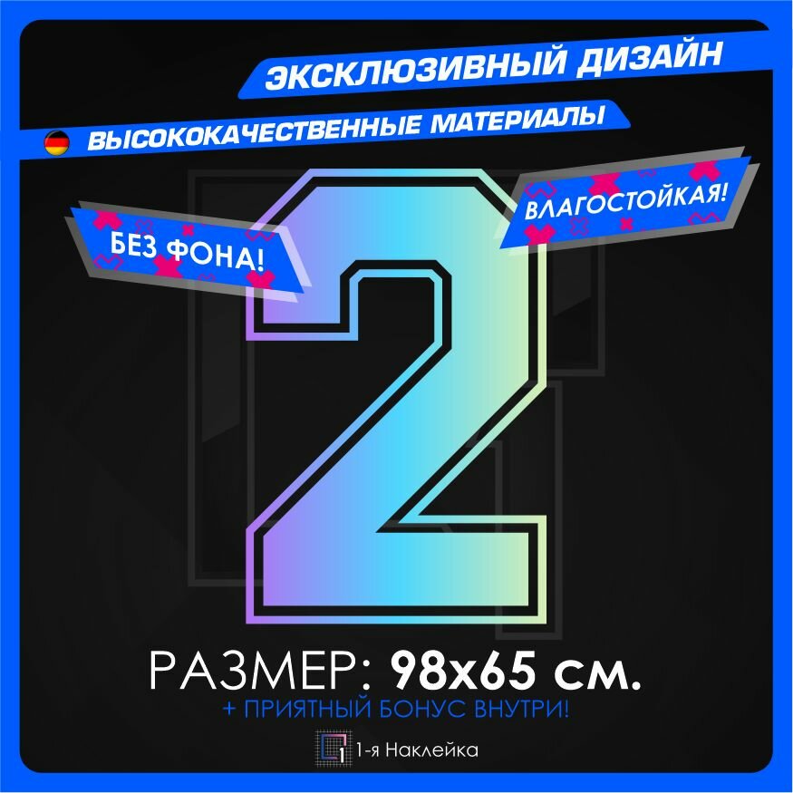 Наклейки на автомобиль наклейка виниловая для авто Цифра 2 98х65см