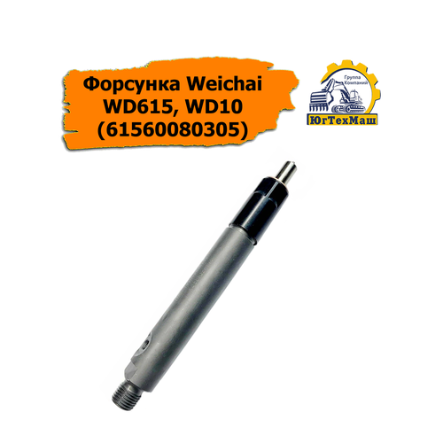 Форсунка Weichai WD615 WD10 61560080305 SDLG FOTON XCMG SEM Liugong Shacman HOWO Lonking Shantui 3500₽