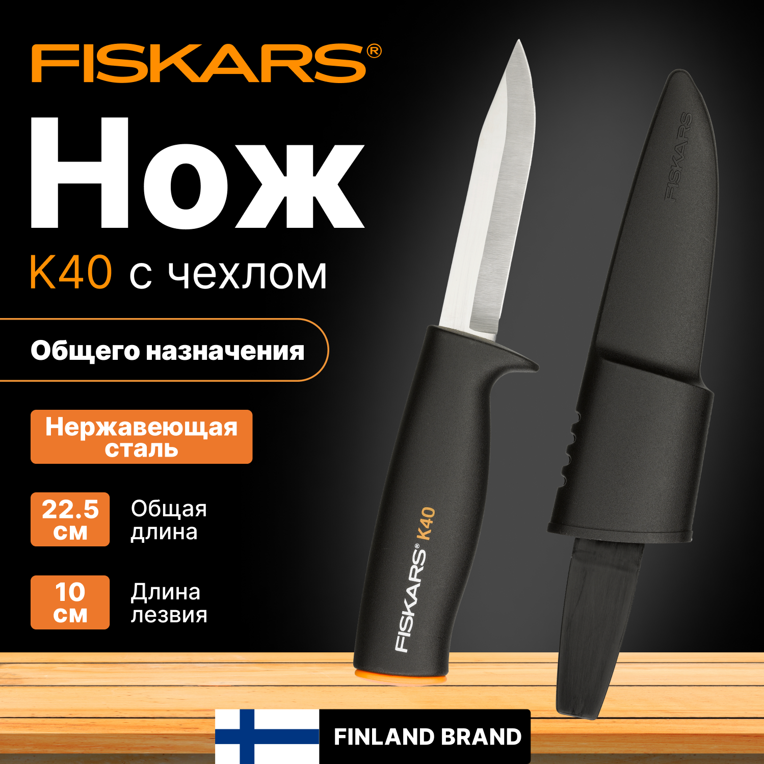 Нож общего назначения FISKARS (1001622)