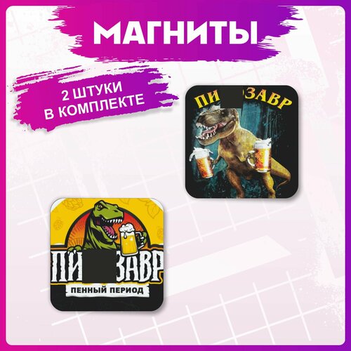 Магниты для доски Пивозавр 280₽