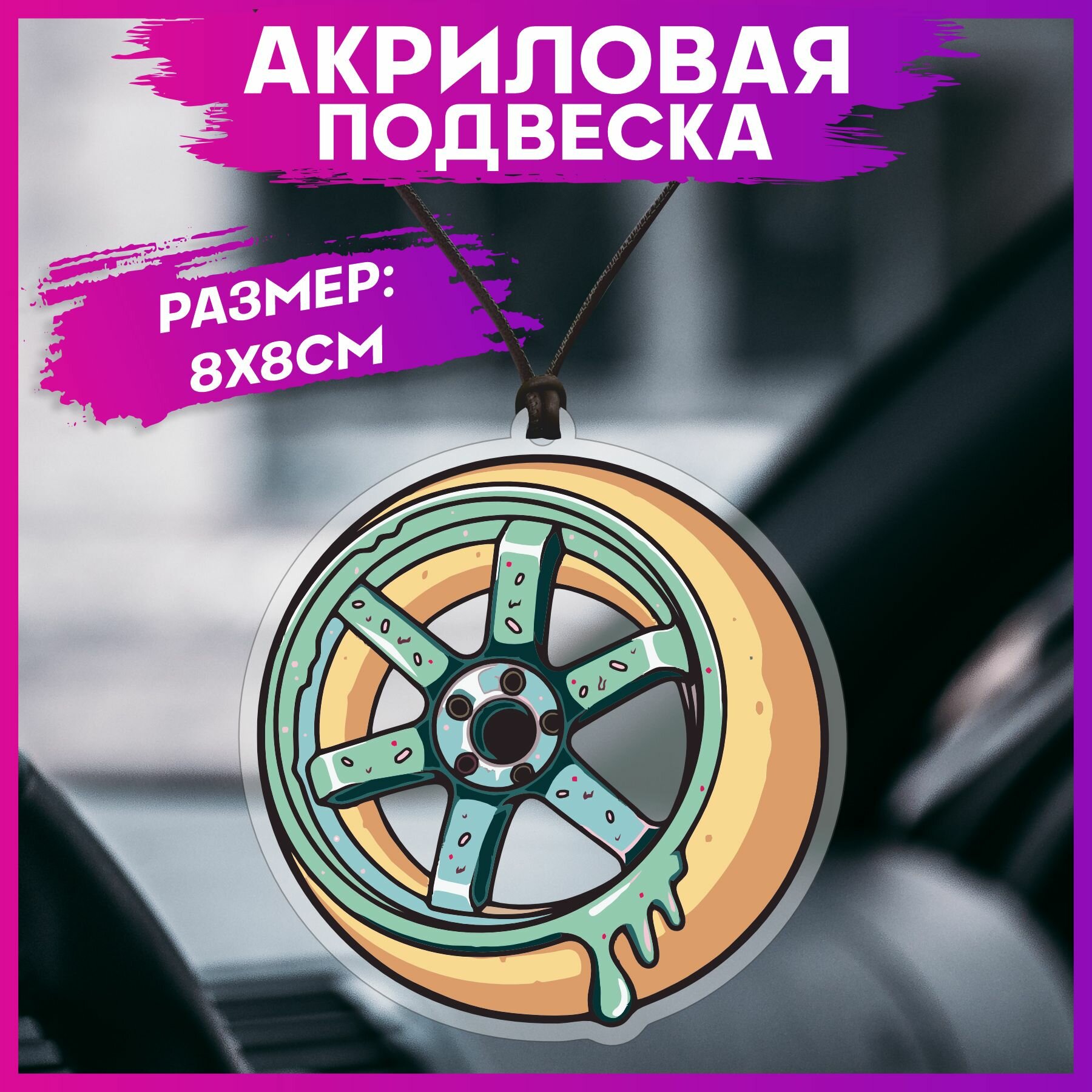 Подвеска в машину на зеркало Jdm колесо