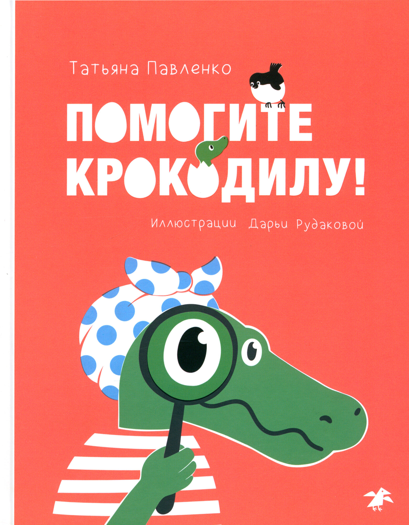 Помогите крокодилу (Павленко Татьяна) - фото №1