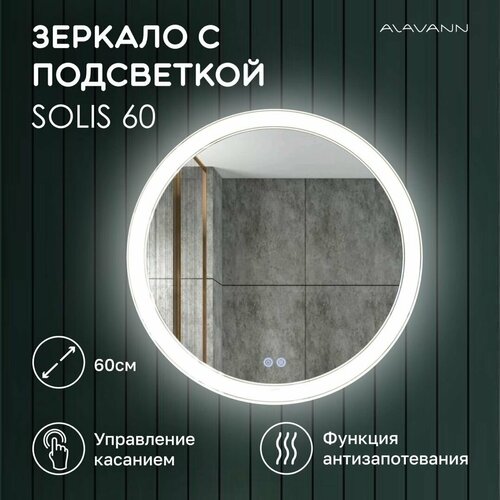 Зеркало круглое Solis 60 см с сенсорным выключателем и с антизапотевателем 8300₽
