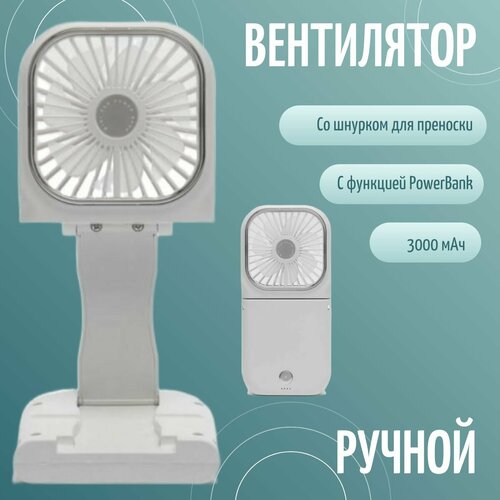 Ручной портативный мини вентилятор с функцией PowerBank 109900₽