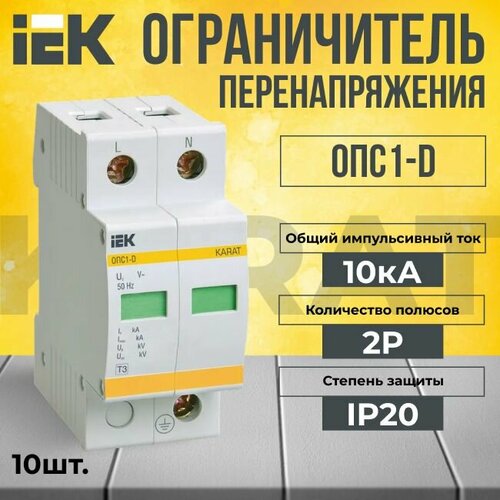 Ограничитель перенапряжения ОПС1-D 2P 10кА KARAT IEK - 10 шт.