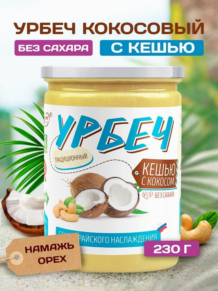 Урбеч из Кешью и Кокоса без сахара 230 гр