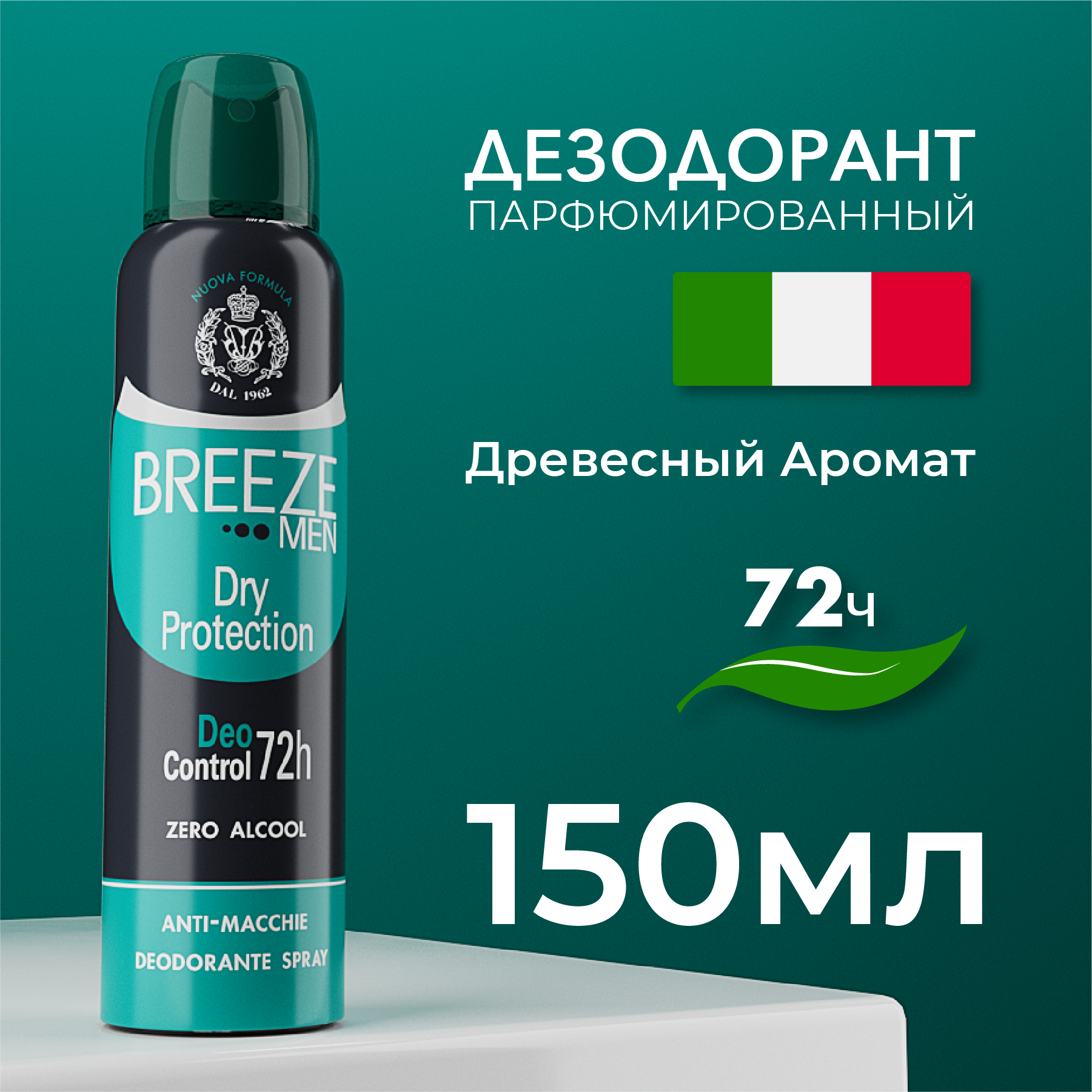 Breeze Мужской дезодорант антиперспирант аэрозоль Dry Protection 150 мл