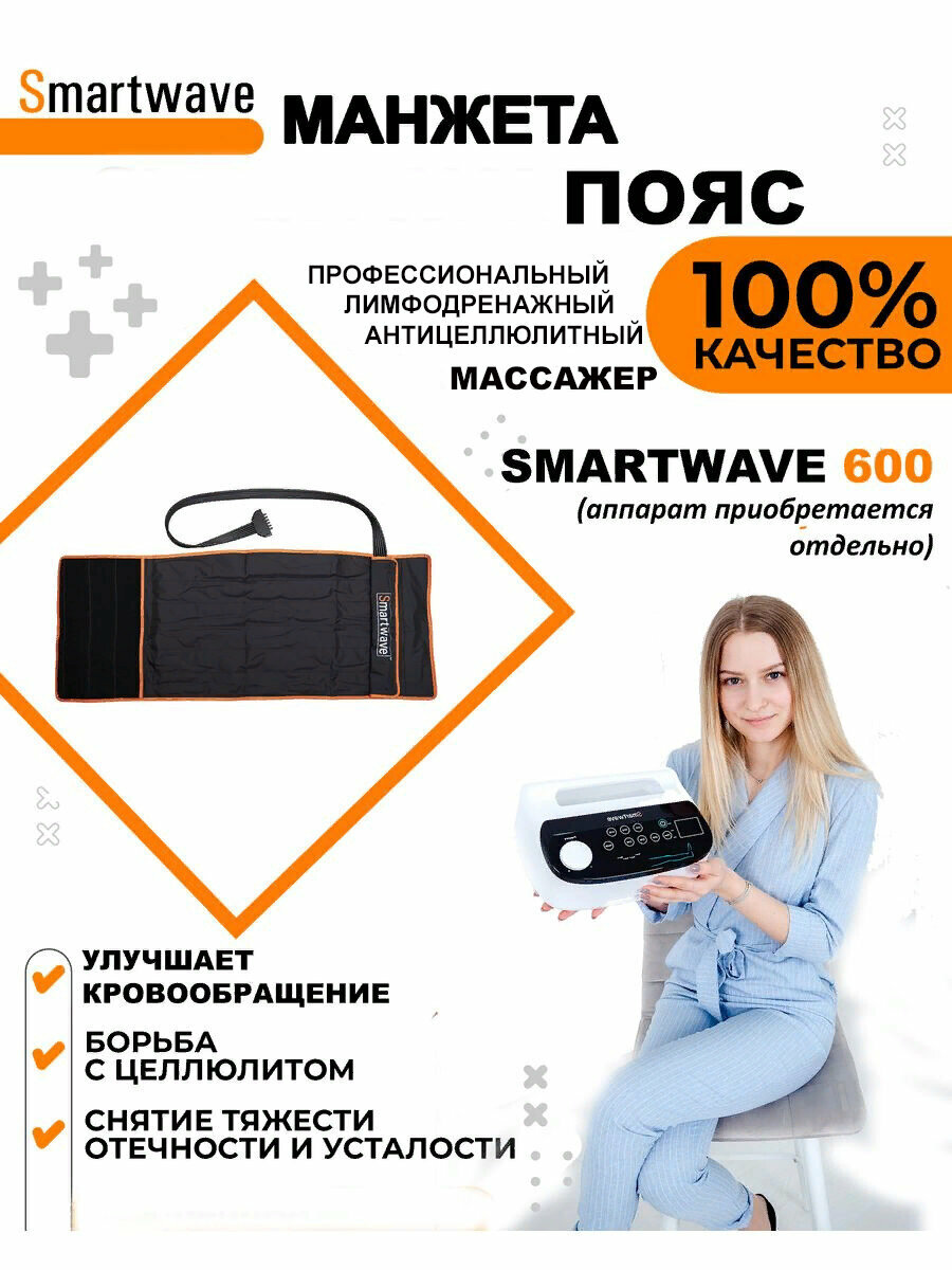 Манжета - пояс 6ти камерная для аппарата прессотерапии/лимфодренажа SmartWave 600