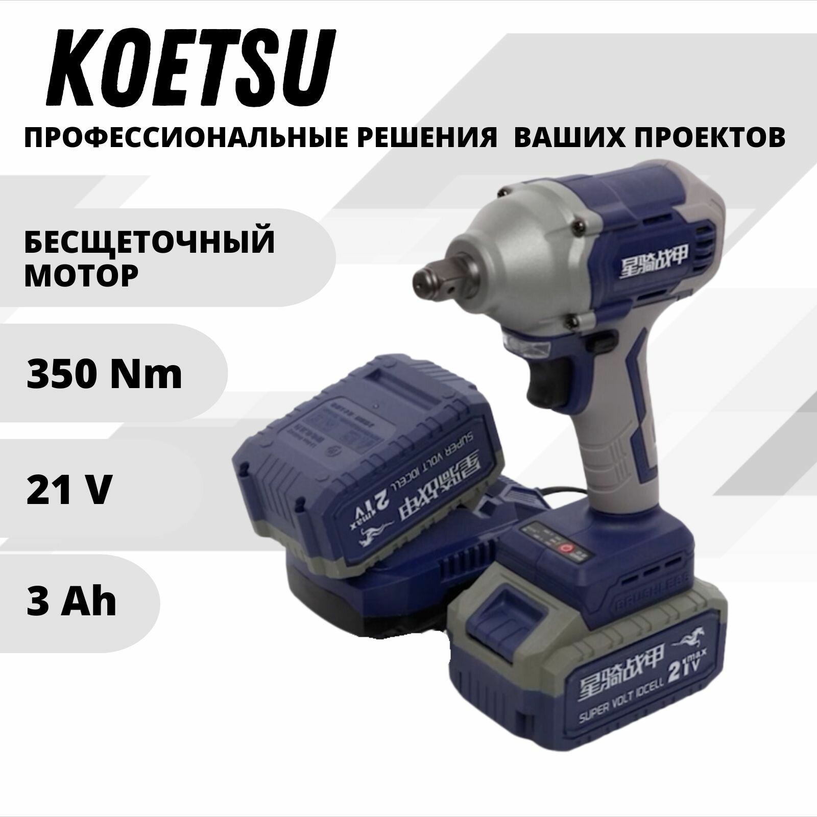 KOETSU 350Нм Гайковерт бесщеточный аккумуляторный ударный в кейсе, 21 В, 2 АКБ LI-ION 3 Ач