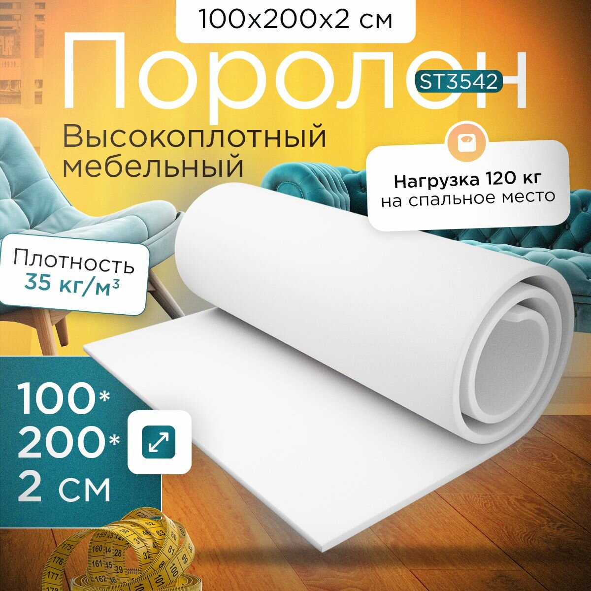 Поролон эластичный мебельный высокоплотный ST 3542 1000х2000х20 мм (100х200х2 см)