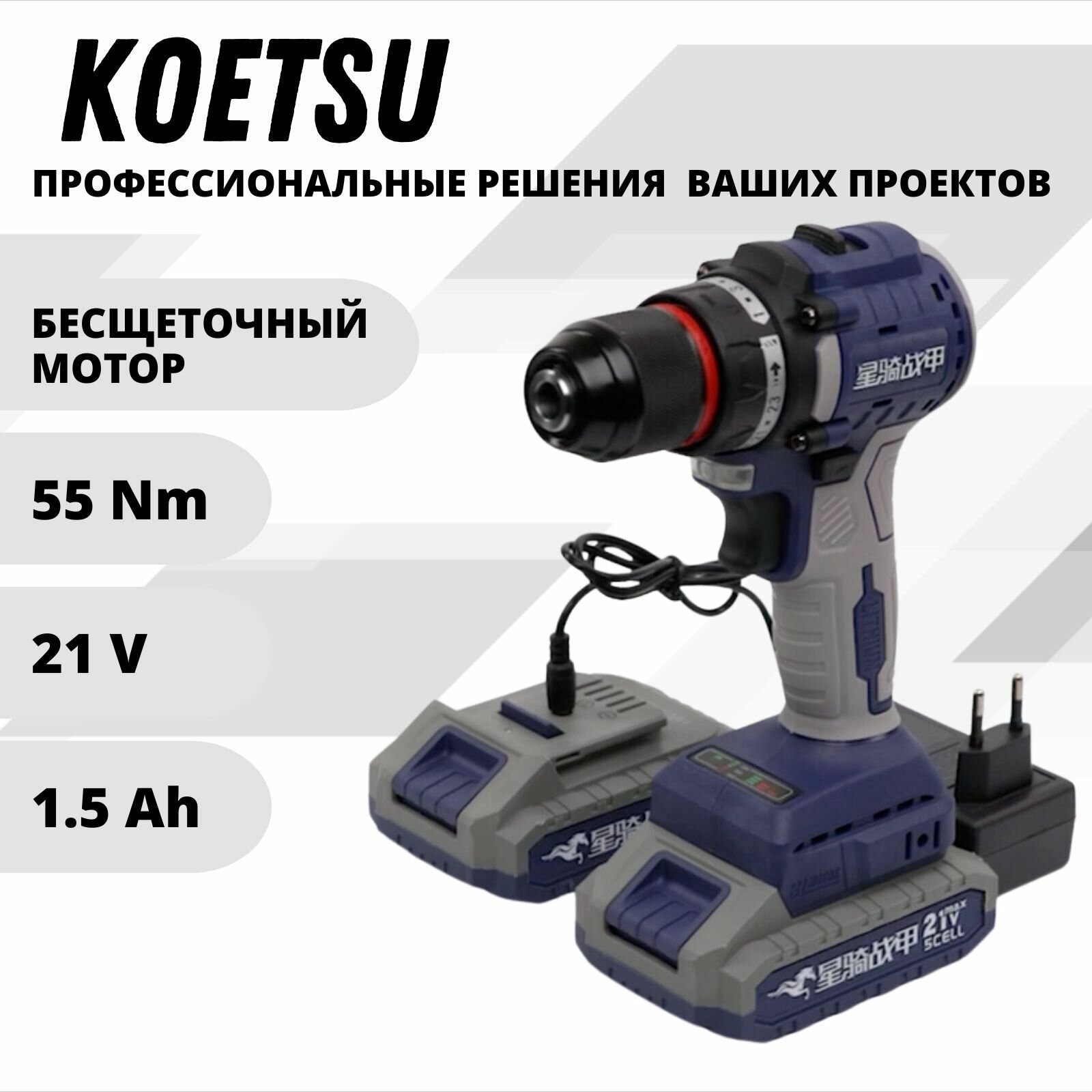 KOETSU 21V Шуруповерт бесщеточный аккумуляторный электрический дрель в кейсе, 21В, 55Нм, 2 АКБ LI-ION, 1.5Ач