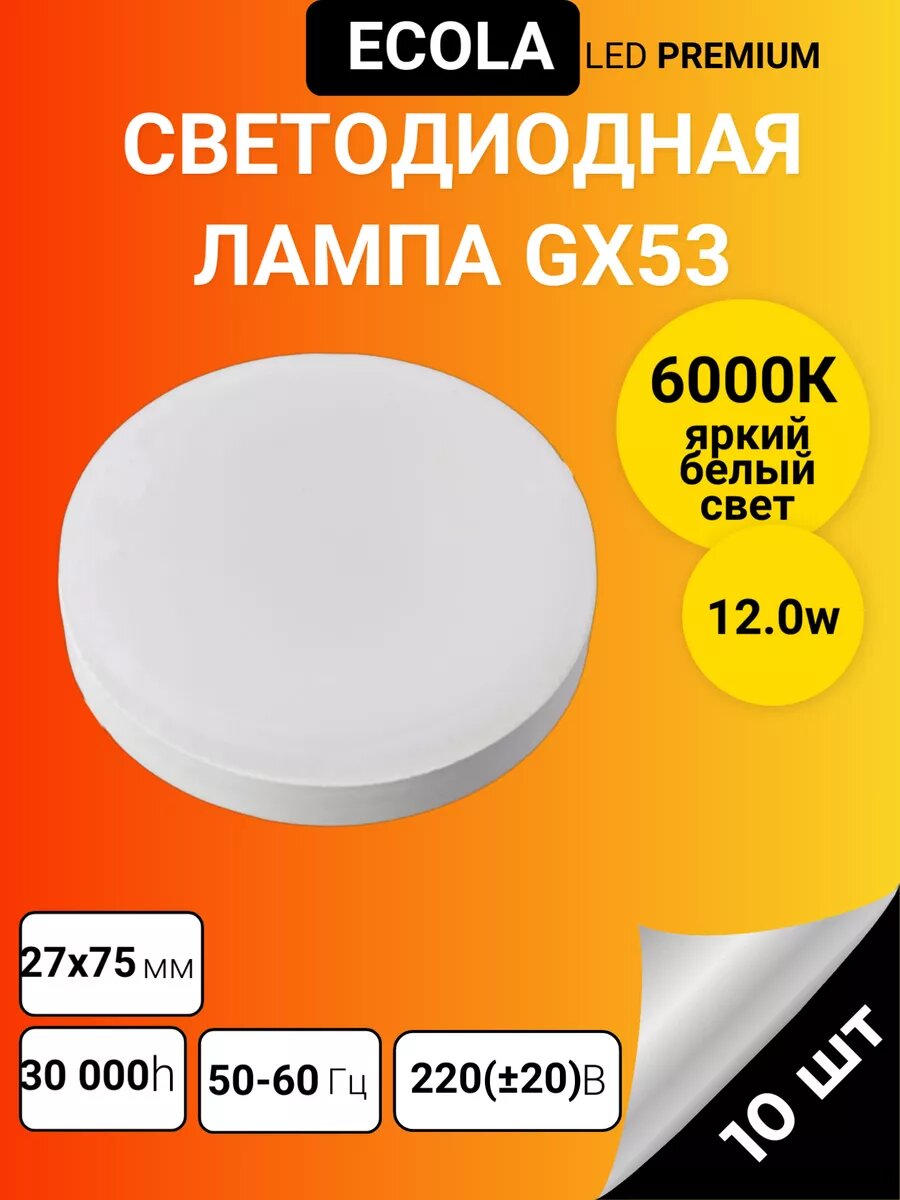 Светодиодная лампа GX53 12Вт 6000К 10 шт