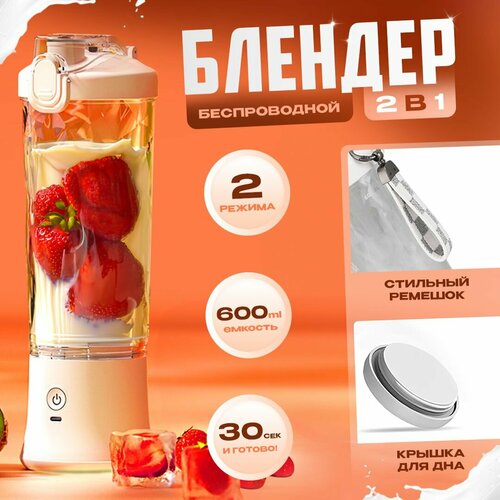 Блендер стакан для смузи портативный мини ручной беспроводной 600 мл Техника для кухни Измельчение и смешивание Шейкер для коктейлей 240000₽