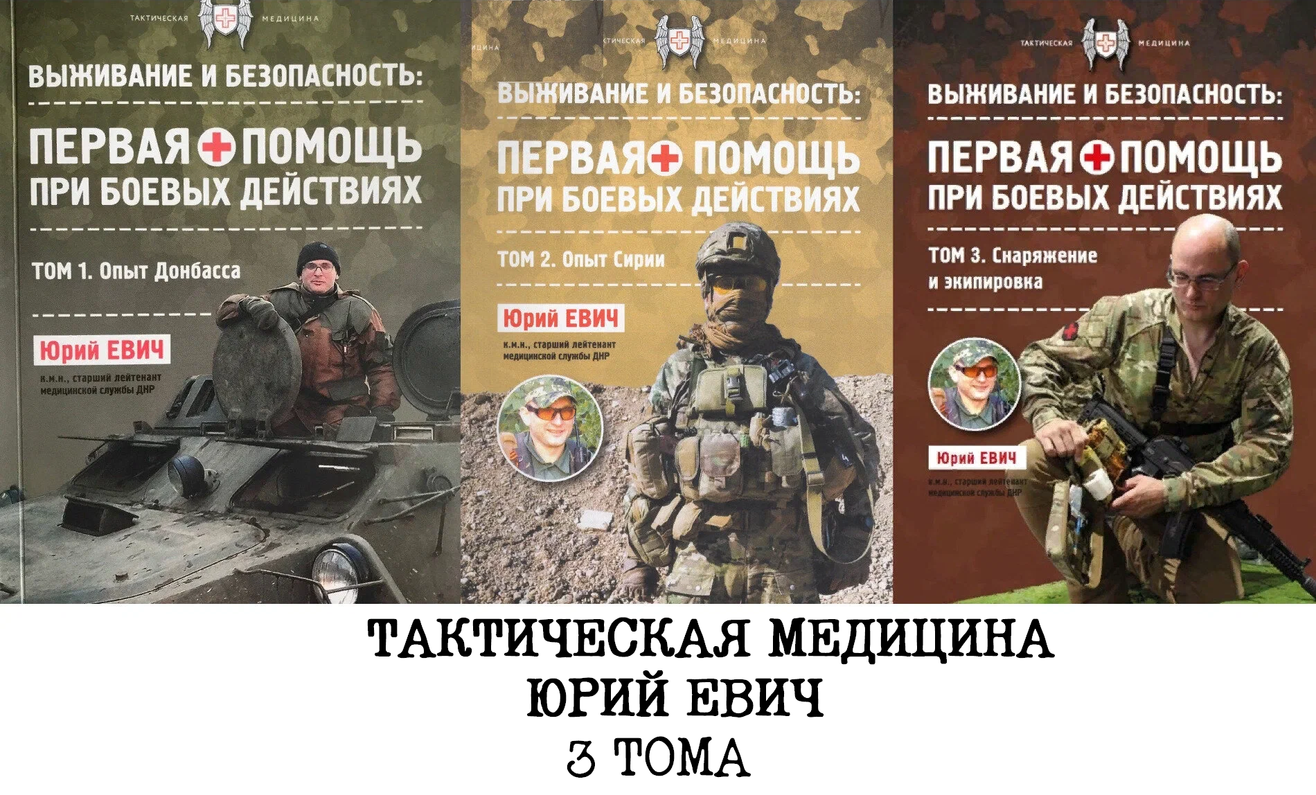 Первая помощь при боевых действиях Тактическая медицина Юрий Евич 3 тома