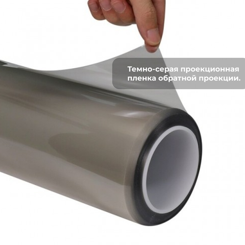 SKALLI PRO Reverse Grey - Серая проекционная пленка обратной проекции