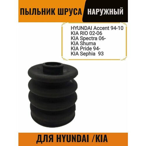 Пыльник ШРУСА наружный для Hyundai Kia Ud21-D72-h90 499₽