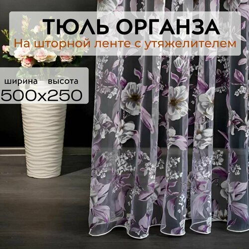 Длинная Тюль Органза с цветочным рисунком, сиреневая высота 500 см ширина 250 см ( 5х2.5 ) Тюлевые занавески на окно комнаты от солнца / в спальню / Тюль для кухни / Тюль в детскую / Шторы