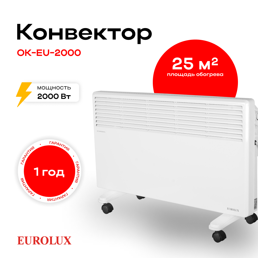 Конвектор ОК-EU-2000 Eurolux