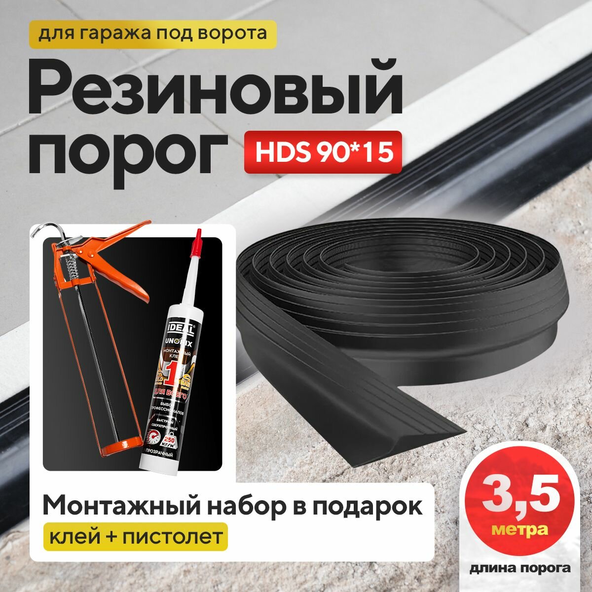 фото Порог под ворота гаража. 4.5 метра