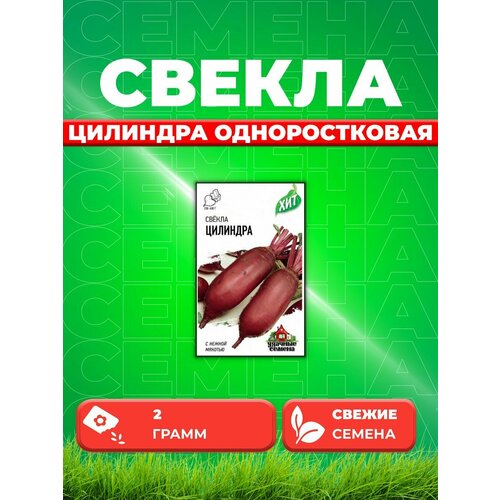 Свекла Цилиндра одноростковая, 2,0г, Удачные , х3 семена свекла одноростковая 2гр бп