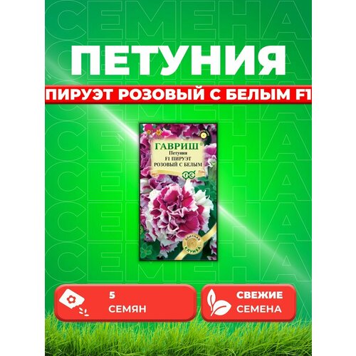 Петуния крупноцветковая Пируэт розовый с белым F1 5шт