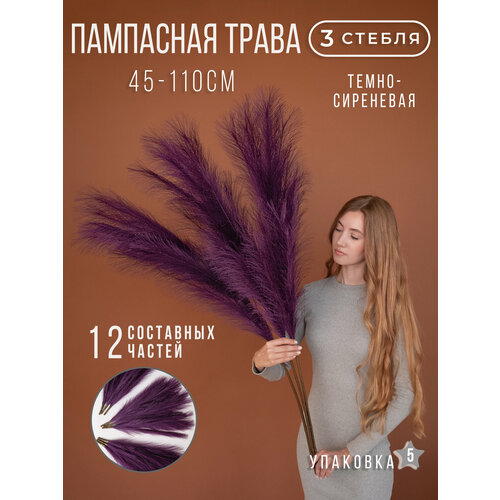 Пампасная трава высокая искусственная 110см, Сухоцветы для декора ARANTA Decor 3 ветки