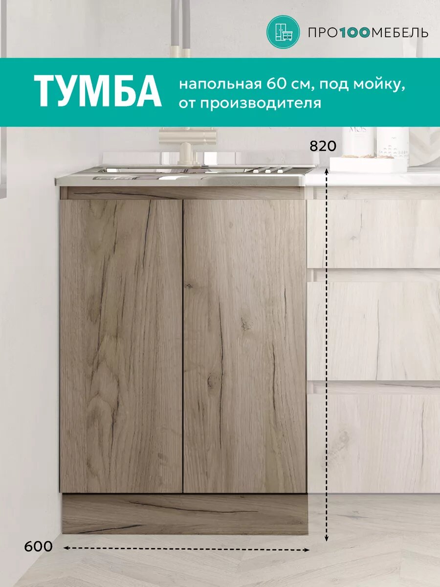 Кухонный гарнитур тумба под раковину 60 см