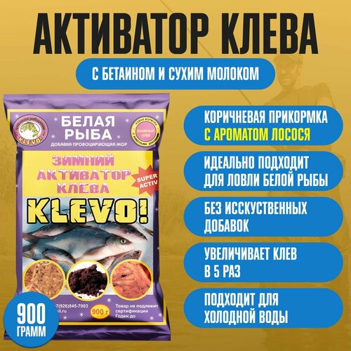 Активатор клева зимний аромат лосось БЕЛАЯ рыба KLEVO 900 гр. Приманка - жмых для карпа, леща, карася. Прикормка для рыбалки для фидера, удилища, удочки, донки, кормушки