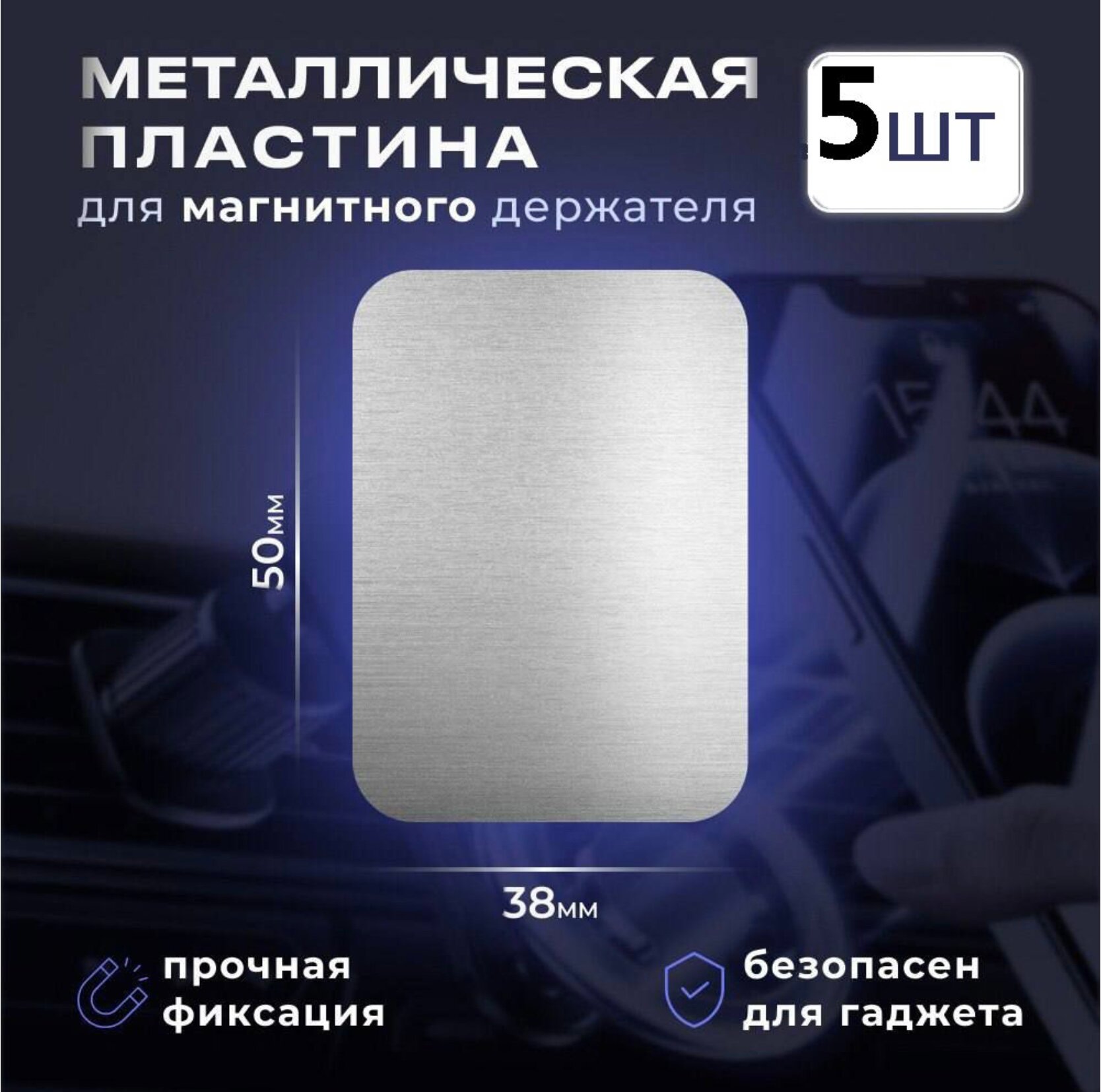 Металлическая пластина для магнитного автомобильного держателя 5шт комплект серебристый/серый