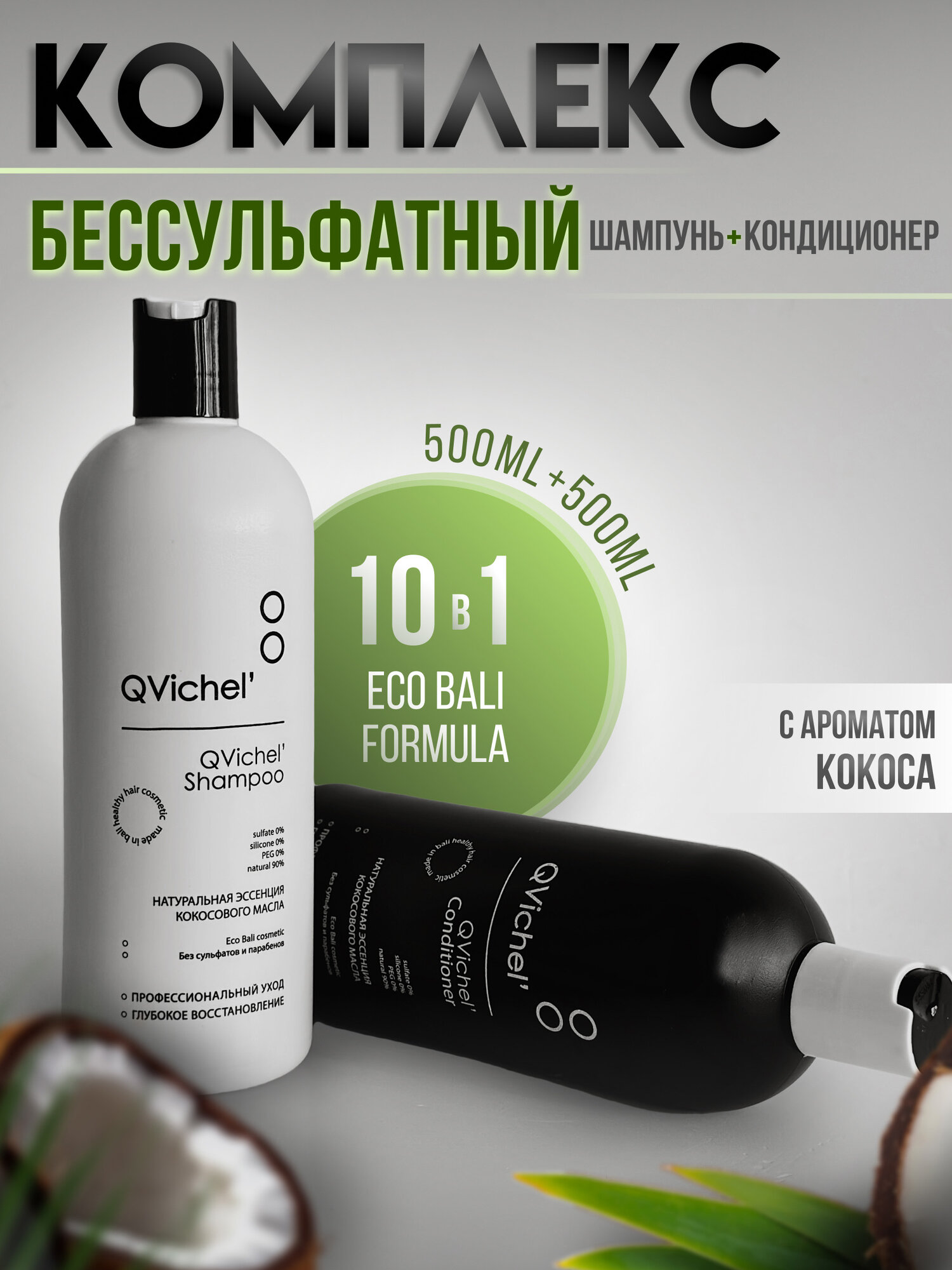 фото Бессульфатный шампунь + кондиционер для волос от бренда QVichel'