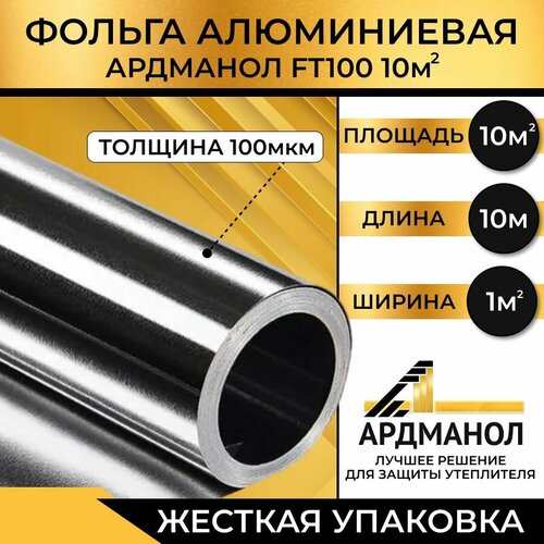 Фольга для бани алюминиевая 100мкм Ардманол FT100 повышенной прочности, 2 шт